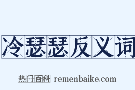 冷瑟瑟反义词是什么意思的图片